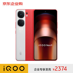 vivo iQOO Neo9 16G+256G 红白魂  5G电竞游戏手机 120W超快闪充 第二代骁龙8