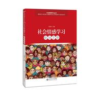社会情感学习指导手册