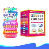 彩图版小英汉汉英词典 64开便携版 可以听的英语词典，扫码即听纯正英语 英文单词词语 获图书