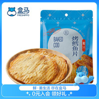 盒马FRESHIPPO蜜汁烤鳕鱼片 鱼干即食海味休闲零食海鲜鱼片鱼肉独立包装 原味 45g