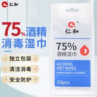 仁和 75%酒精湿巾独立小包装医用消毒湿巾一次性免洗便携家用卫生湿巾成人适用 【随身携带】1包装/10片