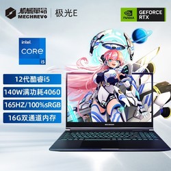 MECHREVO 机械革命 极光E i5-12450H 4060 16G DDR5内存 电竞游戏笔记本电脑