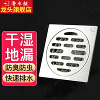 潜水艇(Submarine)地漏防臭 304不锈钢通用防虫防反味卫生间浴室淋浴洗衣机地漏套装 【干湿区地漏】