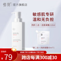 惜玥 敏感肌适用 洗卸凝露 210ml
