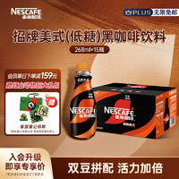 Nestlé 雀巢 Nestle）即饮咖啡 招牌美式(低糖)黑咖啡饮料 268ml*15瓶 整箱