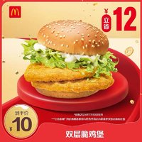 McDonald's 麦当劳 双层脆鸡堡 单次券 电子兑换券