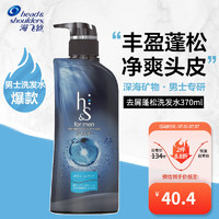 海飞丝 head&shoulders;）男士洗发水深海矿物质净化370ml干枯发去屑止痒滋润保湿修复