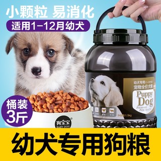 狗宝宝小狗吃的狗粮幼犬通用型刚满月断奶小奶狗离乳期法斗泰迪狗粮 2桶幼犬狗粮（6斤）