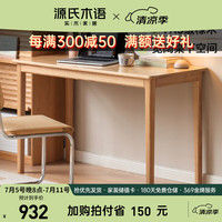 源氏木语实木书桌简约小户型办公桌橡木写字桌家用梳妆台靠墙桌子1.0米 小适·书桌1.0米