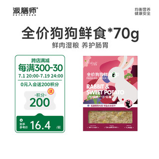 派膳师（PETAFRESH）petafresh派膳师宠物狗狗主粮鲜粮鸭肉罐头湿粮拌饭粮通用型犬粮 兔肉+红薯70g