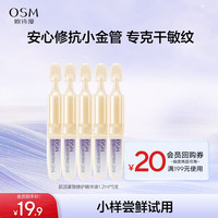 OSM欧诗漫肌活紧致修护次抛精华液保湿舒缓紧致抗皱小金管 1.2ml*5支