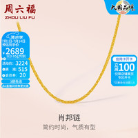 周六福 ZLF）    黄金项链男女款足金999金项链肖邦链 计价 40+5cm尾链 - 3.85g 单件