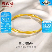 周六福 ZHOU LIU FU(ZLF) 黄金手镯女款足金莫比乌斯手环 计价 58mm - 10.66g