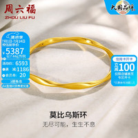 周六福（ZLF）     黄金手镯女款足金莫比乌斯手环 计价 58mm - 10.51g