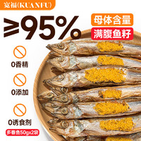 宽福（KUANFU）荷兰多春鱼冻干猫零食犬通用零食带籽冻干多春鱼50克*2袋