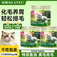 宽福（KUANFU）鸡肉猫草粒磨牙棒洁齿清新口味美毛化毛50克*3罐