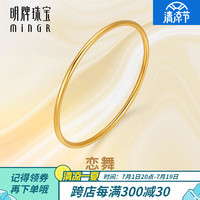 明牌珠宝  黄金手镯 足金简约时尚光版细镯子女 AFI0030工费400 恋舞 6.0直径 约8.91克