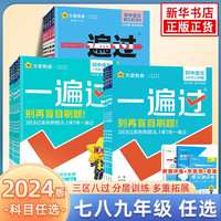 一遍过七年级下册数学八九年级2025版上下册科目可选 2024秋季可用初中教材同步练习题练习册辅导书 天星教育 九年级下册 数学 北师版