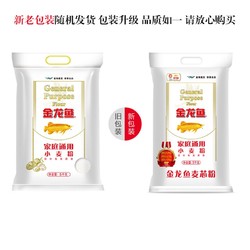 金龙鱼 24年7月产 金龙鱼家庭通用小麦粉5KG 家用饺子面粉包子馒头10斤装