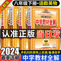 薛金星中学教材全解八年级上册/下册可选 2024秋季学期适用8年级同步教材解读 初二 【热门套装】八年级下册 语文数学英语物理 人教版