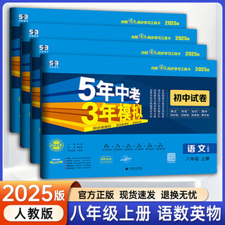 53试卷八年级】2025五年中考三年模拟八年级上册下册初中同步53试卷全套人教版初二五三八8年级下册语文数学英语物理生物政治历史地理同步练习册曲一线 上册语数英物全套4本