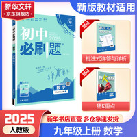 初中必刷题九年级上册数学2025版初三数学物理化学必刷题九上可选 同步教材练习 2024秋季开学可用练习册辅导资料版 九年级上册初中必刷题 化学 人教版