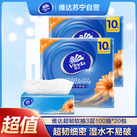 Vinda 维达 超韧抽取面巾3层S码100抽×20包纸巾抽纸 2提装发货