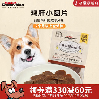 多格漫DoggyMan狗狗零食 宠物无添加训犬鸡肝鸡小胸圆片 80g