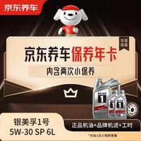 京东养车银美孚机油 汽机油全合成油5W-30 SP级6L 含机滤包安装 2次年卡