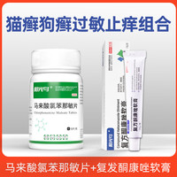 宠物狗狗猫咪皮肤病马来酸氯苯那敏片口服药瘙痒过敏止痒皮炎湿疹荨麻诊症脱毛红肿猫癣狗癣螨虫瘙痒止痒药 猫癣狗癣过敏止痒组合