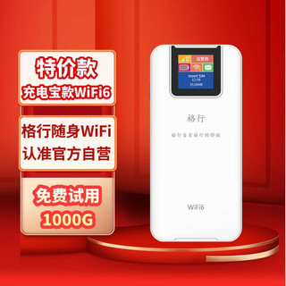 格行 行 随身wifi随行车载wifi可移动无线wifi6通用流量2024年充电宝款