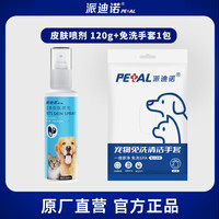 派迪诺 宠物皮肤喷剂外用非药猫藓狗癣真菌细菌皮炎猫癣狗癣皮特宁猫犬 1瓶皮肤喷剂+1包免洗手套