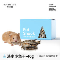 布卡星（BUCATSTATE）仓鼠零食粮食组合套餐大礼包面包虫小冻干磨牙威化饼干金丝熊用品 淡水小鱼干-约40g