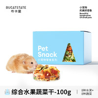 布卡星（BUCATSTATE）仓鼠零食粮食组合套餐大礼包面包虫小冻干磨牙威化饼干金丝熊用品 综合水果蔬菜干-100g