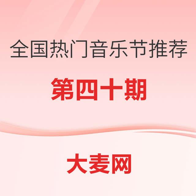 精选推荐：全国热门音乐节推荐指南（四十）