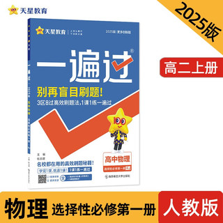 一遍过高中选择性必修第一册 物理RJ（人教新教材）课本同步练习2025年 天星教育 2025年一遍过 高二上