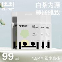 petshy白茶混合型猫砂1.5mm可冲厕家用10kg膨润土除臭 白茶【1.5mm混合2.5kg】*8包
