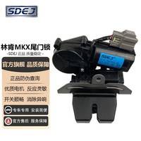 索德佳(SDEJ)适用林肯MKX后备箱锁块MKX电动尾门锁块自吸尾箱锁行李箱后门锁 林肯MKX【电动尾门】