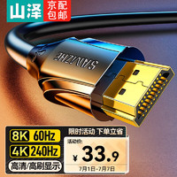 山泽 HDMI2.1版 8K60Hz数字3D高清视频线4K120Hz 支持笔记本电脑接144Hz电视投影仪连接线 兼容HDMI2.0 2.1版8K【高清款】2m HG-20