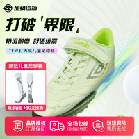 茵宝（Umbro）儿童足球鞋TF碎钉魔术贴训练鞋比赛鞋人造草小童小青少年男女 香水柠檬 31码