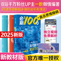 【2025】一数必刷100讲(新教材版)新高考数学19题卷 高考数学核心方法(3.0版) 高中数学全国通用一数教辅一数图书授权新高考新教材 常规版 必刷100讲【2025】 配独立视频解