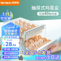 temeiJu 特美居 鸡蛋收纳盒冰箱保鲜盒双层抽屉式可叠加鸡蛋盒 防震食品储物盒 透明40格