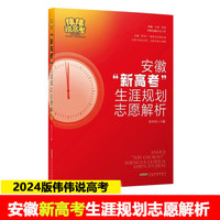 2024新高校招生录取及填报志愿指南+2024安徽新高考生涯规划志愿解析+精准选择高考志愿填报指南+你离考研成功就差这本书 决胜高中三年关键期名师张雪峰手把手教你填报高考志愿填报指南书 2024安徽