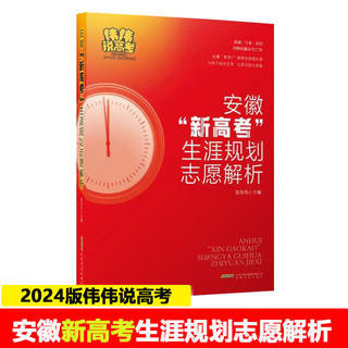 2024新高校招生录取及填报志愿指南+2024安徽新高考生涯规划志愿解析+精准选择高考志愿填报指南+你离考研成功就差这本书 决胜高中三年关键期名师张雪峰手把手教你填报高考志愿填报指南书 2024安徽