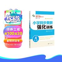 小学同步奥数强化训练 四年级