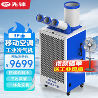 先锋（SINGFUN）移动空调3匹/工业冷气机/厂房冷风机强力制冷机压缩机车间大面积制冷除湿净化体机 【3.0匹三筒】