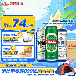 TSINGTAO 青岛啤酒 经典+白啤+纯生 500ml*12听