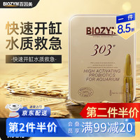 百因美BIOZYM303硝化细菌鱼缸用品观赏鱼液体活性消化细菌 303抗逆型硝化细菌 1盒×5支