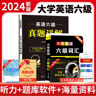 2024年6月大学英语四六级 含12月英语六级真题详解+六级词汇CET-6级（15套真题+5套模拟+听力）词汇含基础词核心词低频词 可搭星火英语标准预测卷写作翻听力阅读口语专项训练