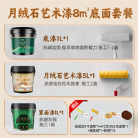 三棵树 SKSHU 漆月绒石艺术漆 月绒肌理自然美感0级防霉 多色可选干净无尘艺术漆